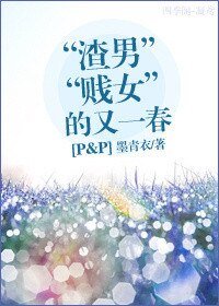 （BG/傲慢与偏见同人）“渣男贱女”的又一春