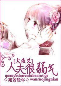 （BG/犬夜叉同人）人夫很弱气