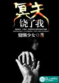 冥夫,饶了我