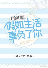 （BG/综英美剧同人）[综英美]假如生活辜负了你
