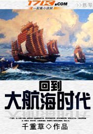 《回到大航海时代》