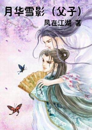 月华雪影（父子）