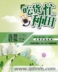 货忙种田