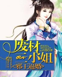 《邪王逼婚:废材三小姐》