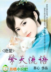 《绝爱:擎天流语》