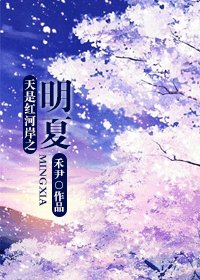 （天是红河岸同人）天是红河岸之明夏