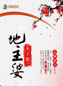 《天下第一地主婆》