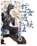 蛇女遇妖王