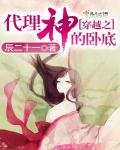 穿越之代理神的卧底