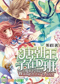 幻学院：唐朝皇子在D班