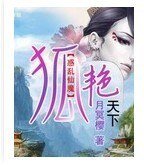 《惑乱仙魔之狐艳天下》