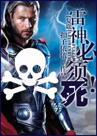 （复仇联盟同人/BG）雷神必须死！