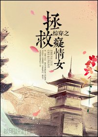 （BG/综同人）综穿之拯救痴情女