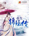 《重生锦珏传》