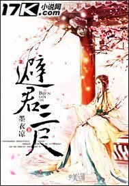 《避君三尺》