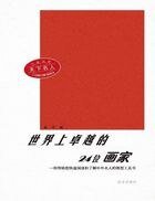 《天下名人世界上卓越的20位心理学家》