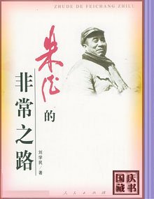 朱德的非常之路