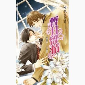 《暂且留情(出书版)》
