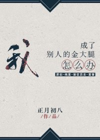 我成了別人的金大腿怎么办?