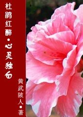 杜鹃红醉：心灵独白