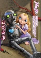 情定落后星球:幻爱奇缘