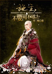《施主,不要可不可以?》