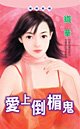 《爱上倒霉鬼(神偷阁系列)》