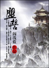 盟誓