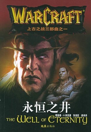 魔兽世界-永恒之井+恶魔之魂+天崩地裂（上古之战三部曲）