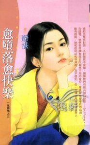《愈堕落愈快乐(一夜钟情之三)》