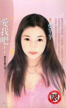 《爱我吧!(黄色炸药之四)》