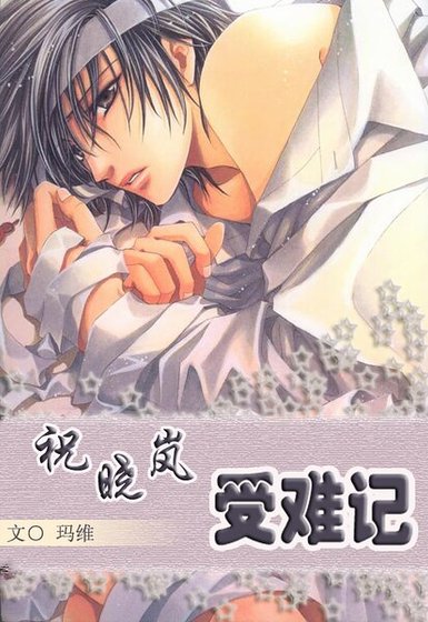 祝晓岚受难记
