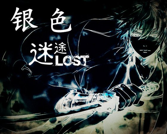（银魂同人）银色迷途