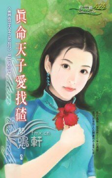 真命天子爱找碴（真命天子系列之三）