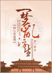 （还珠同人）[四八穿还珠] 一梦乱浮生