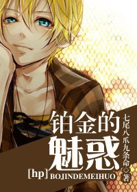 《(HP同人)铂金的魅惑》
