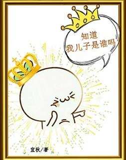 知道我儿子是谁吗[快穿]