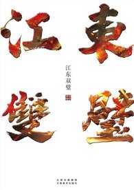 江东双璧