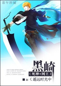 （死神+网王同人）（死神+网王）黑崎
