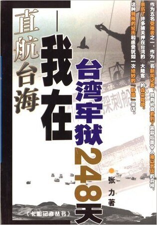 直航台海：我在台湾牢狱的日子（出书版）