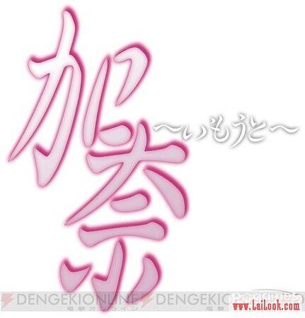 加奈妹妹