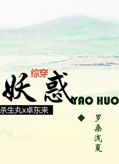 （犬夜叉+泪痕剑同人）[杀生丸X卓东来]妖惑