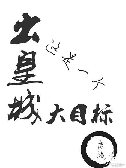 出皇城这是一个大目标