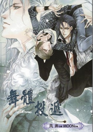 舞体投递/舞体投地（出书版）