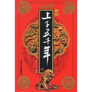 上下五千年
