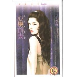 心机前妻（小三退散之二）