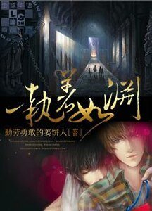 （盗墓同人）执着如渊