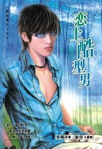 恋上酷型男（出书版）