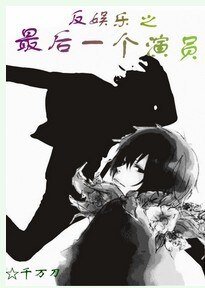 反娱乐之最后一个演员/我是演员
