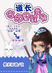 《道长,你命里缺我啊》